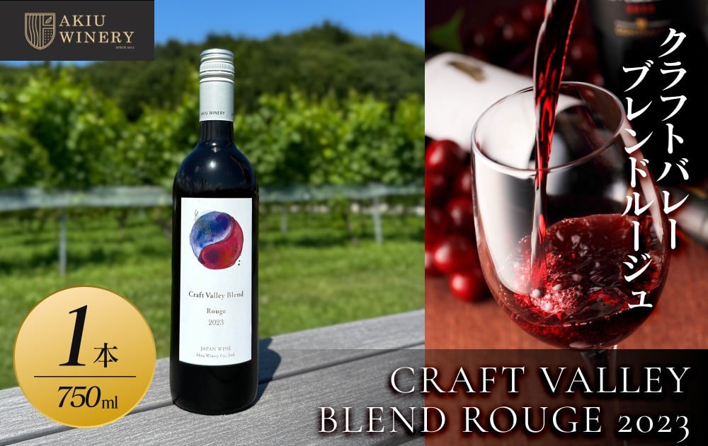 
            【ふるさと納税】クラフトバレーブレンドルージュ　CRAFT VALLEY BLEND ROUGE 2023 ／ 750ml×1本　お酒 アルコール飲料 ワイン 赤ワイン 白ワイン  家飲み  飲み会 イベント 仙台市
          