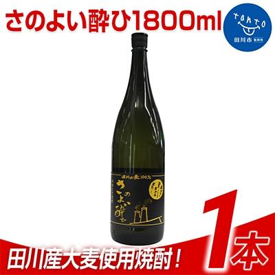 ふるさと納税 田川市 田川産大麦使用焼酎! さのよい酔ひ1800ml 1本