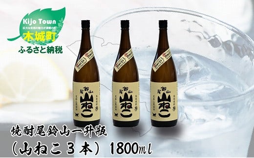 
＜焼酎尾鈴山（山ねこ3本）1800ml＞ K08_0006_1
