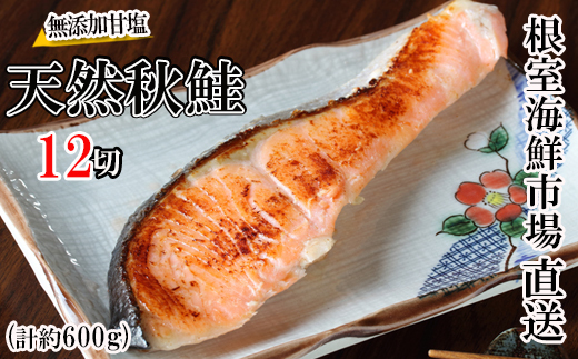 G-14038 無添加甘塩天然秋鮭4切入×3P(計12切、約600g)