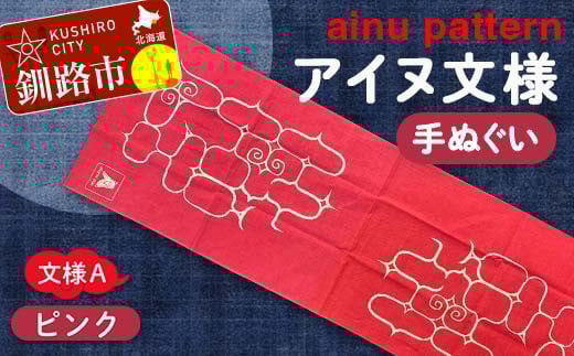 アイヌ 文様 手ぬぐい Ａ ピンク F4F-1808
