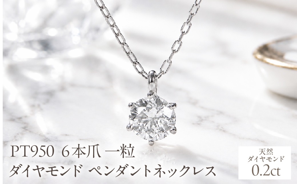 Pt950【0.20ct】６本爪一粒ダイヤモンドペンダントネックレス EmN0171-pt SWCJ017-a