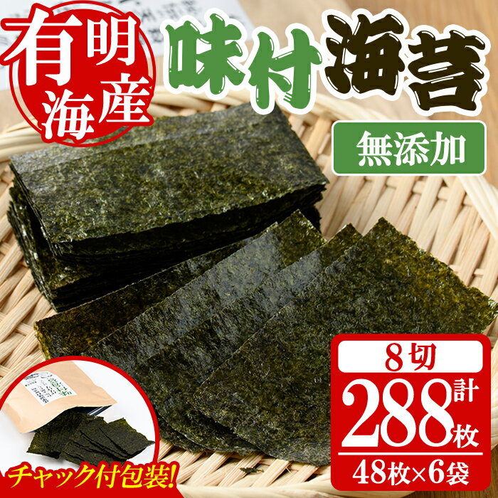 【ふるさと納税】＜福岡県産有明のり＞無添加の味付け海苔(合計288枚・8切48枚×6袋) 有明のり のり おにぎり 常温 常温保存 チャック付き【朝ごはん本舗】
