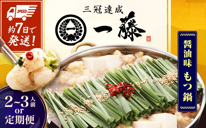 
                  【選べる定期便】【もつ鍋一藤】 国産黒毛和牛のもつ鍋醤油味 2～3人前 和牛 ホルモン 牛もつ 小腸 鍋 ちゃんぽん麺 スープ付き もつ もつ鍋 モツ もつ 鍋 もつなべ お取り寄せ 博多 もつ鍋 もつなべ モツ もつ鍋 ランキング おいしい 人気 おすすめ 美味しい 特別 モツナベ ご当地 motsu nabe 九州 福岡 広川町 / Smallcompany株式会社 [AFCB005]
                