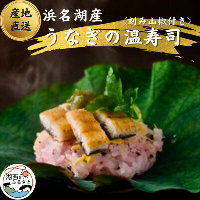 【ふるさと納税】【国産】浜名湖うなぎの白焼き温(ぬく)寿司　刻み山葵付き【配送不可地域：離島】【1487461】