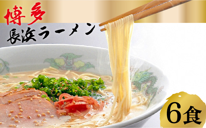 
【豚骨ラーメン】博多 長浜ラーメン とんこつラーメン 6食ギフト＜HMKフードサービス株式会社＞那珂川市 [GCG001]
