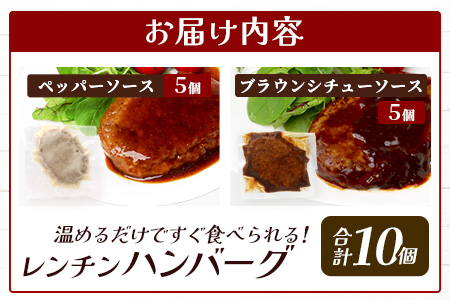 温めるだけ！ レンチン バーグ ≪ペッパーソース・ブラウンシチューソース≫ 合計10個 ハンバーグ 湯煎 レンジ 簡単 大容量 レトルト ハンバーグ ペッパー デミグラス 2種 セット スパイス 簡単 冷凍 レンジ 湯せん 個包装 067-0711