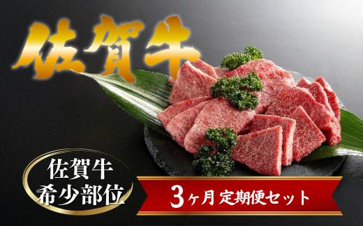 
                  【定期便セット】佐賀牛希少部位３ヶ月定期便(ザブトン、三角バラ、イチボ、とうがらし、ミスジ、トモサンカク、カイノミ、ササミ)
                