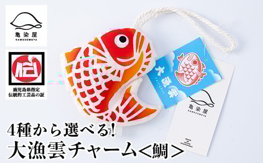 大漁雲チャーム＜鯛＞(1個) 鹿児島 いちき串木野 チャーム 大漁雲 手染め 本染め 染め物 インテリア お守り 御守り お祝い 伝統 伝統工芸【亀崎染工】【A-1623aH】