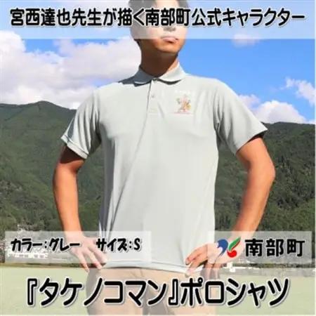【限定】宮西達也先生『タケノコマン』デザインポロシャツ　グレー　Sサイズ　(男女兼用)【1561305】