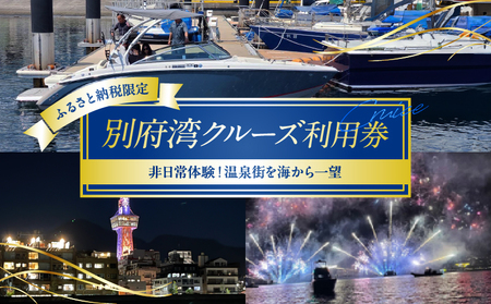 ≪ふるさと納税限定!!≫別府湾ナイトクルーズ利用券_B186-002