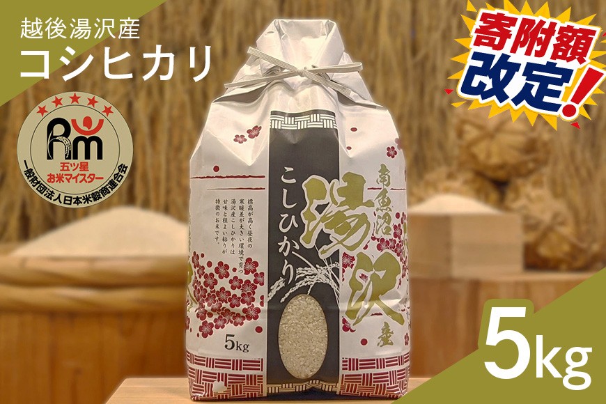 
                  令和7年産 白米 5kg 【「五つ星お米マイスター」の精米 湯沢産コシヒカリ】
                