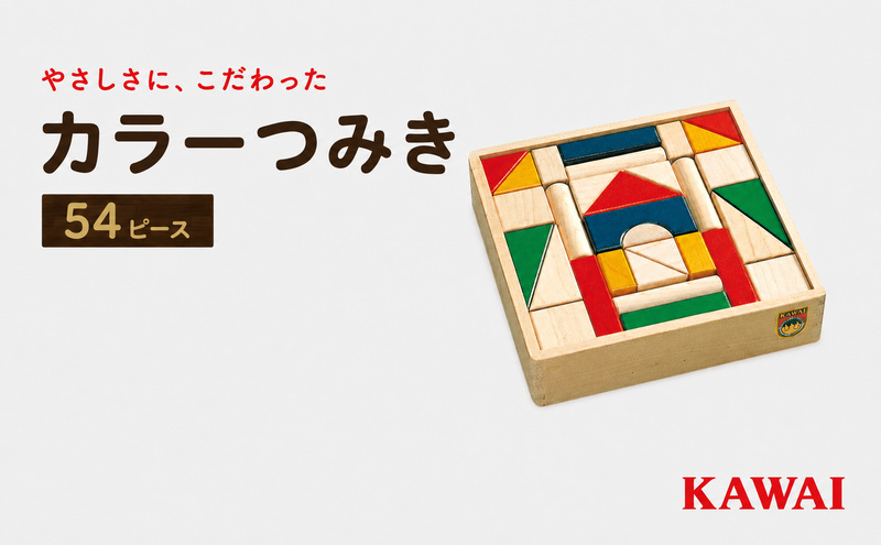 積み木 カラーつみきB KAWAI玩具4120 おもちゃ 子供 赤ちゃん 雑貨 日用品 民芸品 工芸品