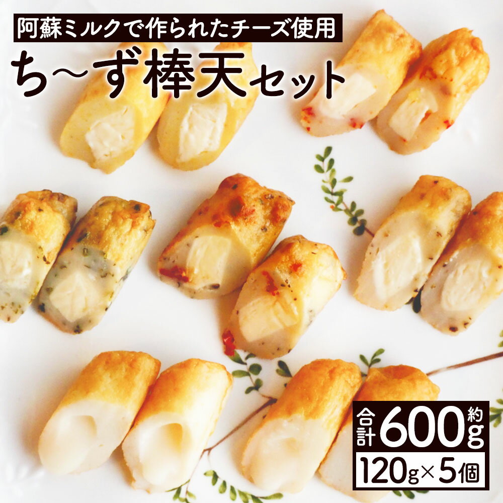 【ふるさと納税】ち〜ず棒天セット 約120g×5個 合計約600g《90日以内に出荷予定(土日祝除く)》 チーズ チーズ棒天 かまぼこ 蒲鉾 揚げたて 惣菜 おつまみ セット 九州 熊本県 菊池市 冷蔵 送料無料