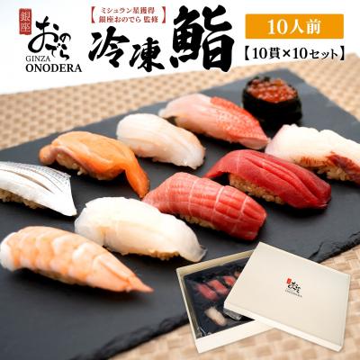 ふるさと納税 境町 【銀座おのでら監修】ミシュラン 鮨 銀座おのでらの味をご家庭で 冷凍寿司 10貫×10セット