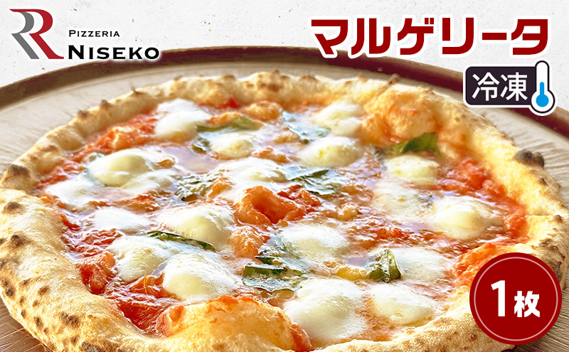 Rマルゲリータ 冷凍 ピザ イタリアン ピッツァ チーズ マルゲリータ 加工品 食品 手作り 真空パック PIZZA pizza パーティー クリスマス ギフト プレゼント お取り寄せ 倶知安町 北海道