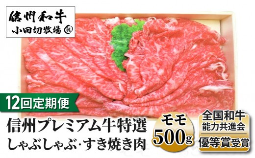 
                  【12回定期便】信州プレミアム牛特選　しゃぶしゃぶ・すき焼き肉　モモ500ｇ｜小田切牧場
                