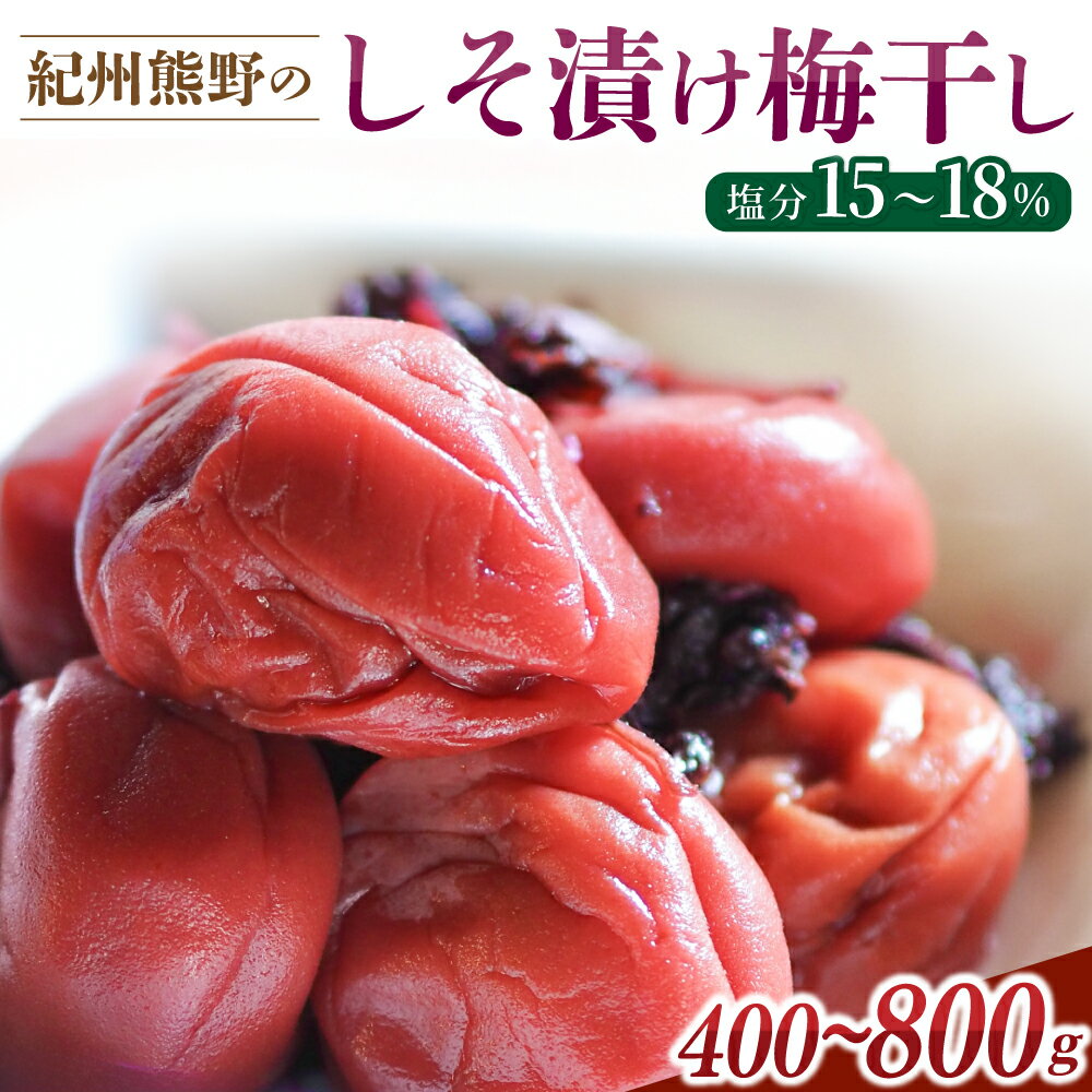 【ふるさと納税】 梅干し 無添加 紀州熊野のすっぱい しそ漬け梅干し 400g 800g 塩分15～18％ 【選べる容量】ふるさとの味 昔ながら 梅干 梅 うめ ウメ うめぼし しそ梅干し しそ梅