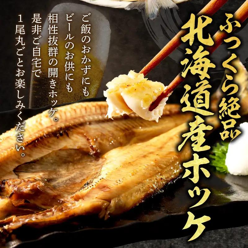 【3ヶ月定期便】ホッケ好きのホッケ好きによるホッケ好きのための ( 開きホッケ ほっけ ホッケ 北海道産 個包装 居酒屋 真空パック 7枚 3ヶ月 定期便 おつまみ おかず 焼魚 )【999-0205