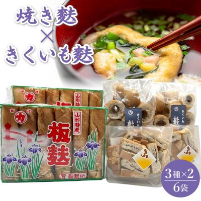 ふるさと納税 長井市 菅製麩所の麩セット_E062