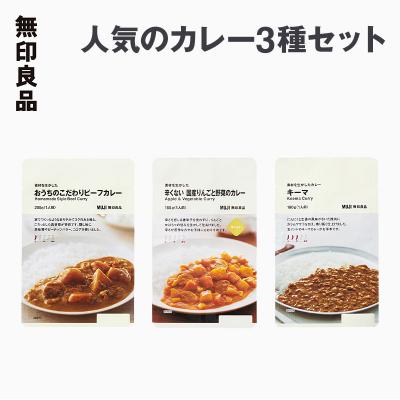 ふるさと納税 岩沼市 無印良品 人気のカレー 3種 10個 セット[No.5704-0697]