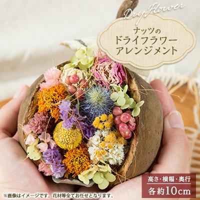 ふるさと納税 磐田市 ナッツのドライフラワーアレンジメント