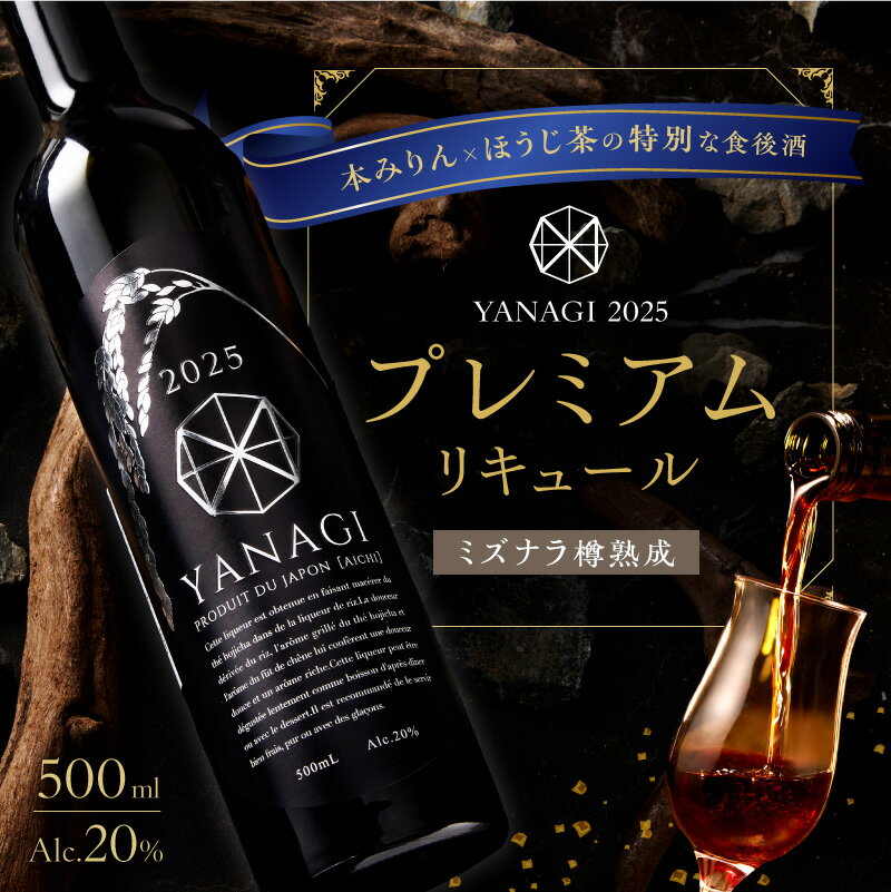 【ふるさと納税】数量限定 新時代 柳蔭 プレミアム リキュール ミズナラバージョン YANAGI2025 大人のための特別な一杯 高級 ほうじ茶 本みりん 至高の 食後酒 デザート酒 ストレート ロック 蒸留酒 お酒 ギフト用 贈答用 お取り寄せ 愛知県 碧南市 送料無料