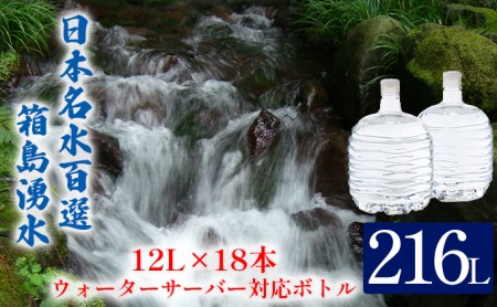 箱島湧水群馬の名水天然水箱島湧水【12L×18本(2本×9回)】