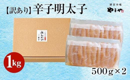 【定期便全3回】やまや 【訳あり】熟成無着色明太子切子（冷凍）1kg×3回