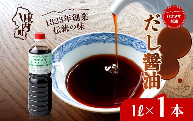 ハナブサ醤油 だし醤油 1L×1本 しょうゆ だし 出汁 老舗の味 国産 調味料 家庭 普段使い