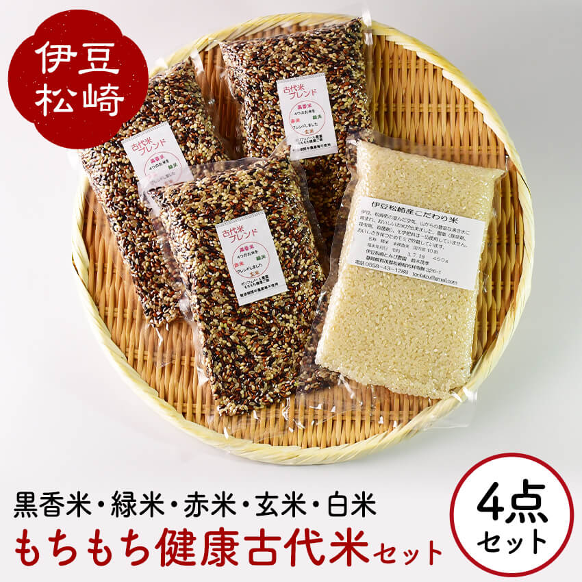 【ふるさと納税】もちもち健康古代米セット　米 古代米 もち玄米 古代米ブレンド 詰め合わせ 静岡県 伊豆 松崎
