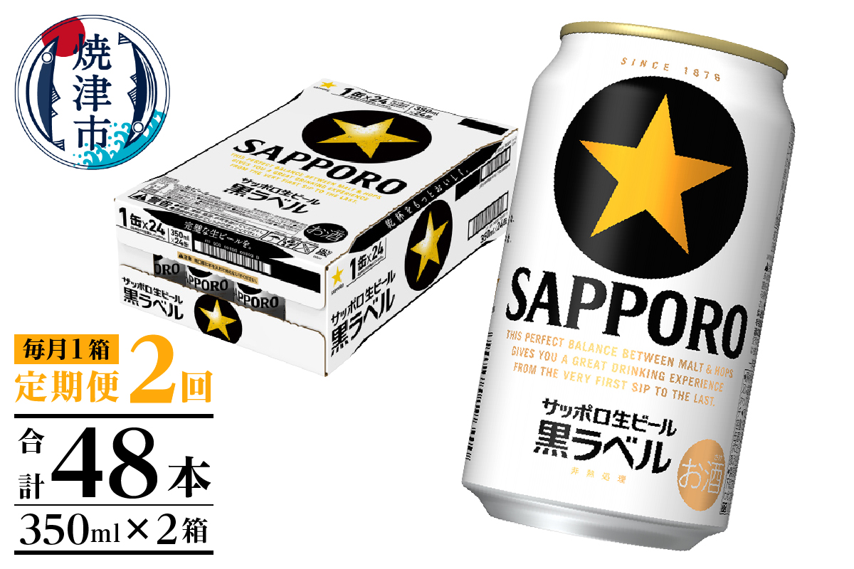 T0120-1602d　【定期便 2回】黒ラベルビール 350ml×1箱(24缶)