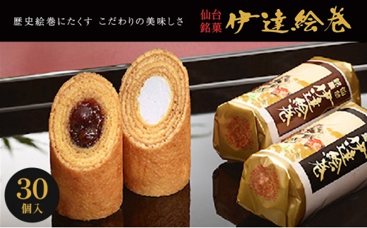 
            伊達絵巻 30個入 菓匠三全 仙台 銘菓 バウムクーヘン お菓子 おやつ 銘菓 ご褒美 ギフト プレゼント 贈り物 東北みやげ 和菓子
          