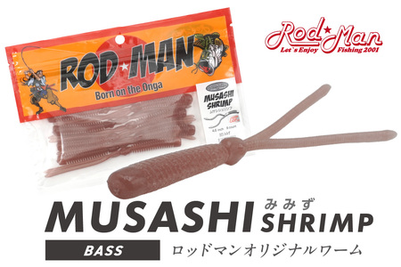 ムサシシュリンプ（みみず）【079-0013】