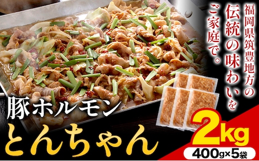 
										
										豚ホルモン とんちゃん 2kg (400×5袋) 独楽 送料無料《30日以内に出荷予定(土日祝除く)》 福岡県 鞍手郡 鞍手町 豚 ホルモン---skr_fkmtncn_30d_17500_2kg---
									