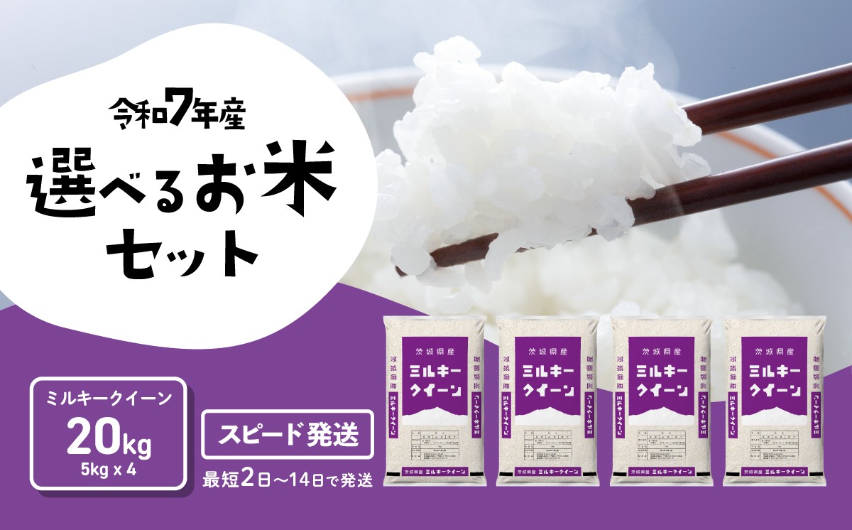 
                  【スピード発送】ミルキークイーン 20kg 令和7年産 茨城県産 白米 精米 茨城県 お米 米 [RA106yai]
                