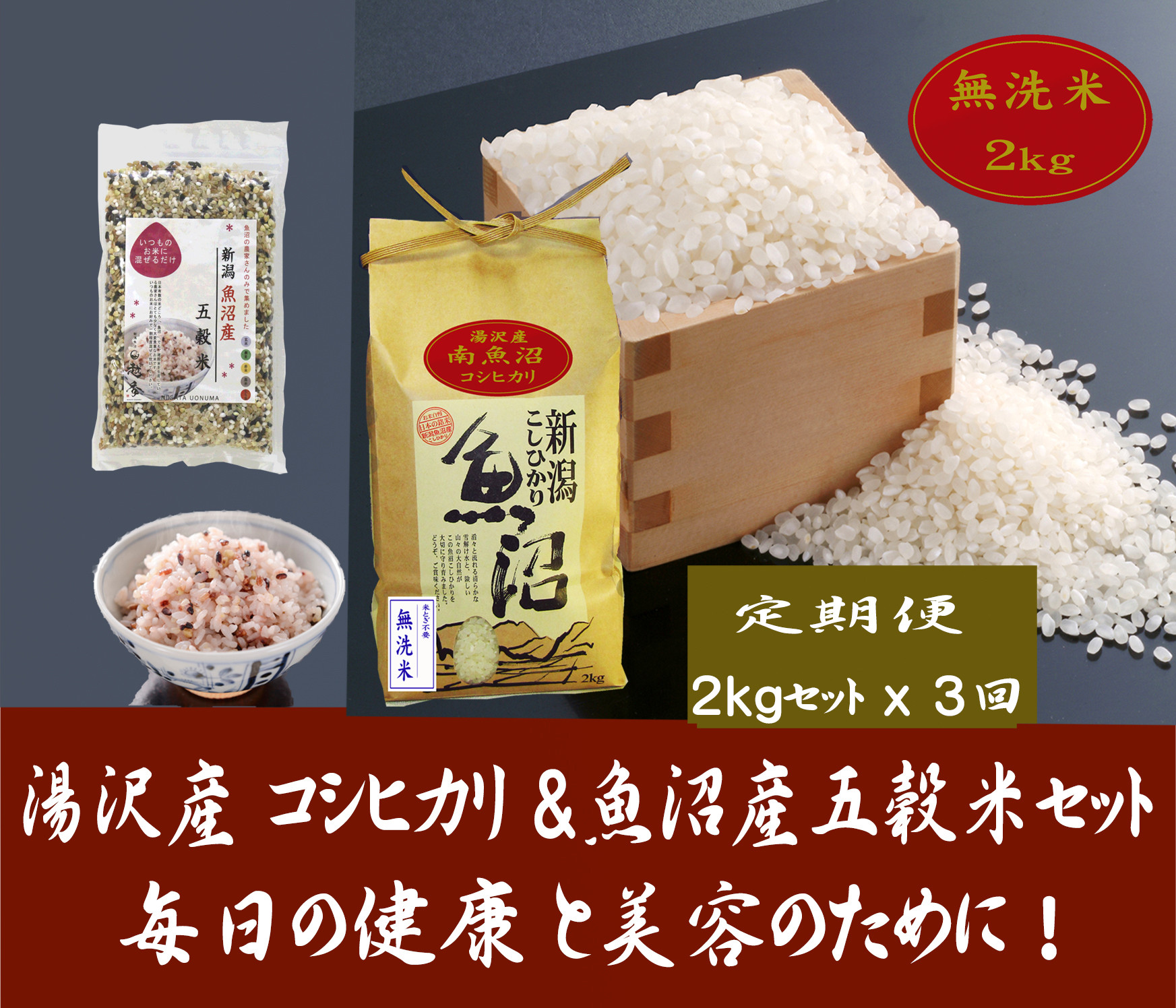 
【3ヶ月定期便】令和6年産 【湯沢産コシヒカリ】＜無洗米＞2㎏と「日本で唯一」魚沼産五穀米200gのセット 魚沼最上流域 魚沼産コシヒカリ
