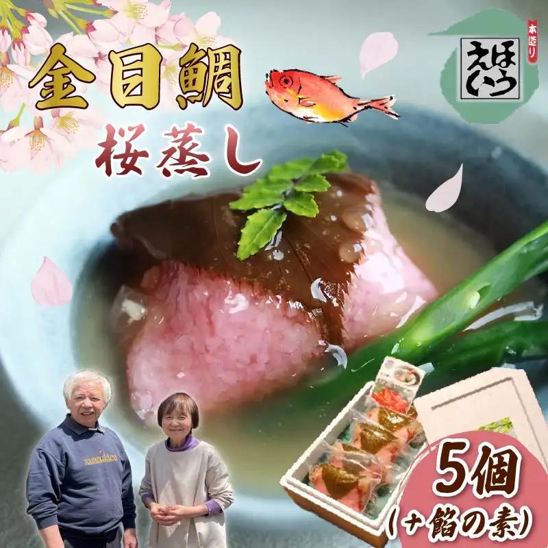 金目鯛 桜蒸し あんかけ 惣菜 日戻り金目鯛 伊豆 下田 ほうえい