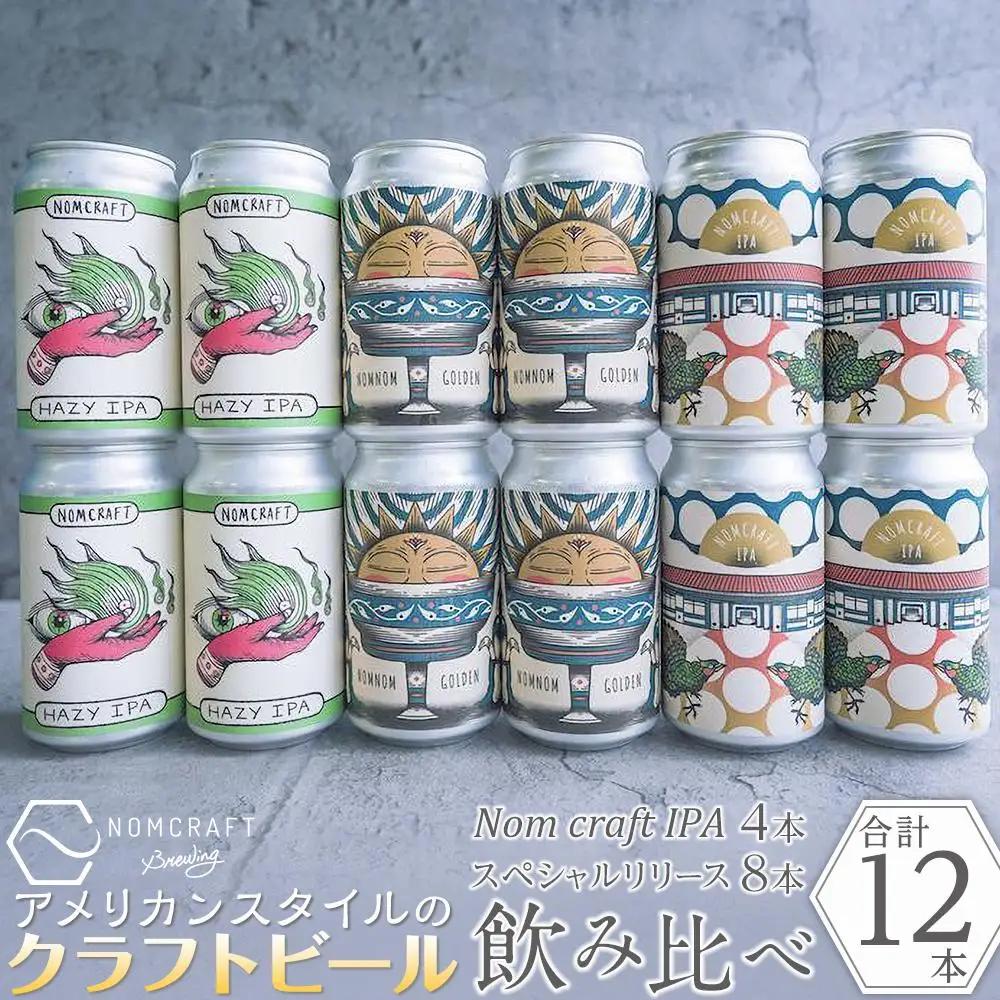 クラフトビール NOMCRAFT BREWING クラフトビール 飲み比べ12本セット アメリカンスタイル