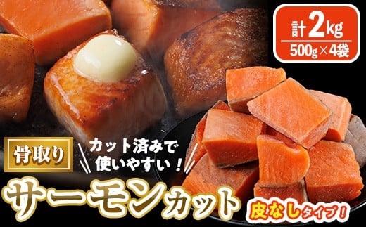 
            骨取り 皮なし サーモン カット(計2kg・500g×4袋) 鮭 ダイスカット 小分け 骨とり 骨なし 骨取り済 カット済 簡単 魚 冷凍 お弁当 おかず 【AW-80】【丸正水産】
          