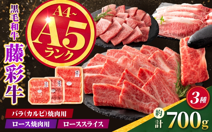 
                  くまもと黒毛和牛【藤彩牛】厳選3種食べ比べ 計約700g（バラ焼肉用・ロース焼肉用・ローススライス）【亀井通産株式会社】 [AYBQ091]
                