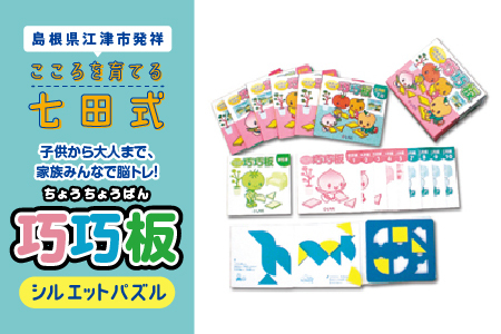 江津市限定返礼品：子供から大人まで、家族みんなで脳トレ！「巧巧板」｜しちだ 七田式 シルエットパズル パズル 脳トレ 脳 子育て 教育 子供 大人 全年齢 SC-6