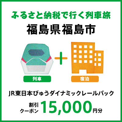 【2027年2月以降出発・宿泊分】JR東日本びゅうダイナミックレールパック割引クーポン（15,000円分/福島県福島市）※2028年1月31日出発・宿泊分まで