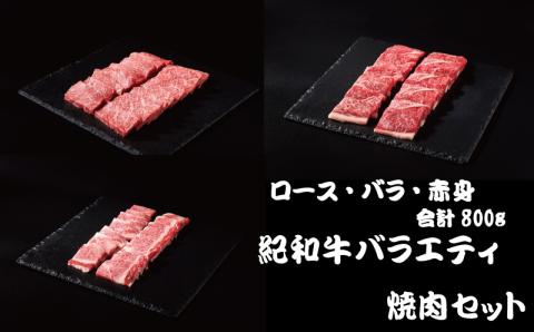 紀和牛バラエティ焼肉セット(ロース・バラ・赤身合計約800g)【冷蔵】 / 牛  肉 牛肉 紀和牛 ロース 赤身 バラ 焼肉 焼き肉 800g【tnk130-1】