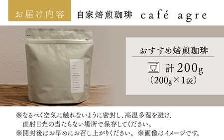 おすすめ 焙煎 珈琲（豆）200g × 1袋 |  コーヒー コーヒー 珈琲