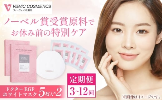 【12回定期便】ドクターEGF ホワイトマスク（5枚入り×2）/ パック 美肌 コスメ ビタミンC誘導体 セラミド コラーゲン /亀山市 / ヴィーヴィック化粧品 株式会社 [AMBS037]