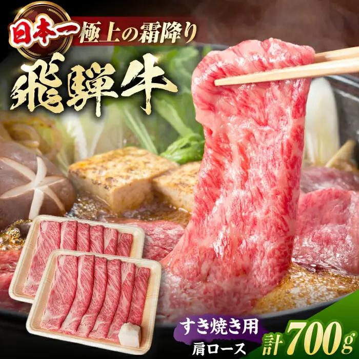 飛騨牛 すき焼き用肩ロース 計700g / 浅井商店[AWBJ006] 飛騨牛
