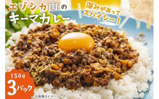 エゾシカ キーマカレー 150g 3個 計450g [りんどう 北海道 歌志内市 01227an004] カレー 冷凍 真空パック エゾ鹿肉 えぞ鹿肉 シカ肉 しか肉