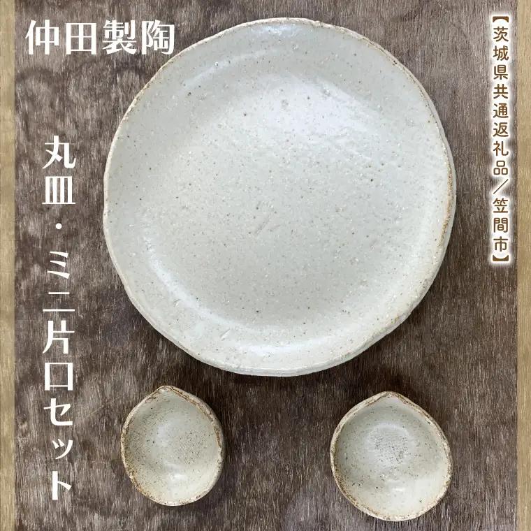 【数量限定】笠間焼　7.5寸丸皿・ミニ片口セット（丸皿１個＆ミニ片口２個）【茨城県共通返礼品/笠間市】（GL-1）