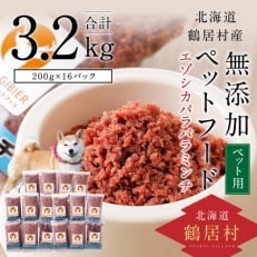 『鶴居ジビエ』鹿肉 無添加ペットフード パラパラミンチ 200g×16パック